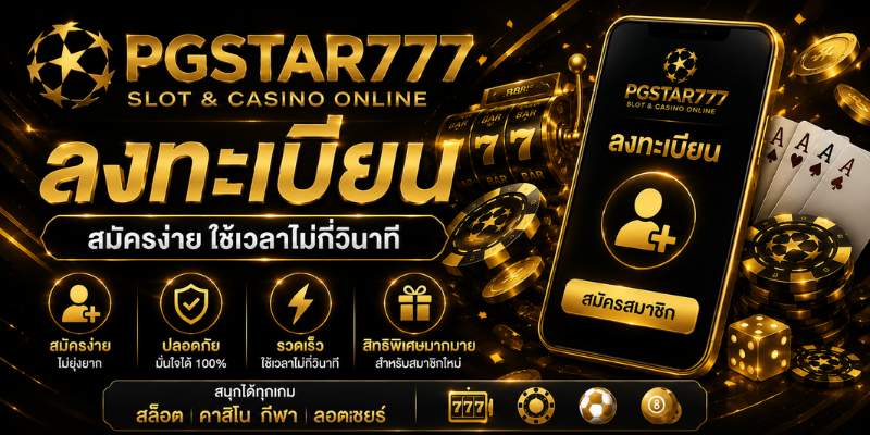 ลงทะเบียน
