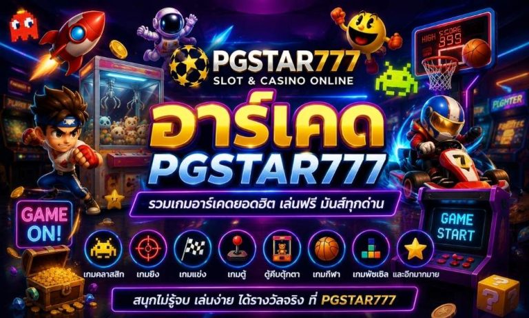 อาร์เคด